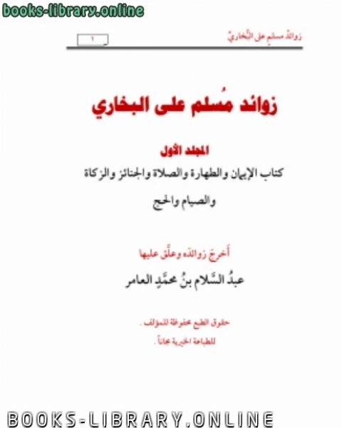 كتاب زوائد مسلم على البخاري ج1 لـ د. نزار نبيل ابو منشار