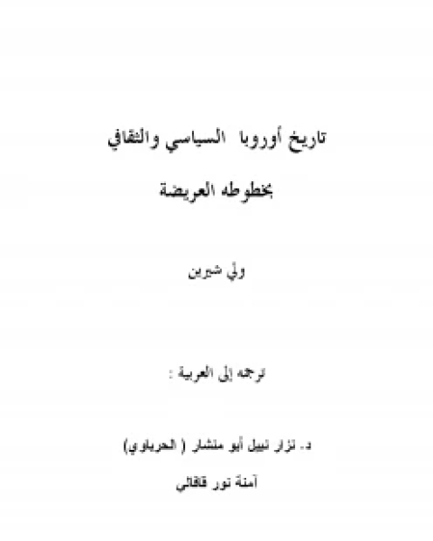 كتاب تاريخ أوروبا السياسي والثقافي بخطوطه العريضة ل ولي شيرين لـ عبدالعزيز بن سريان العصيمي