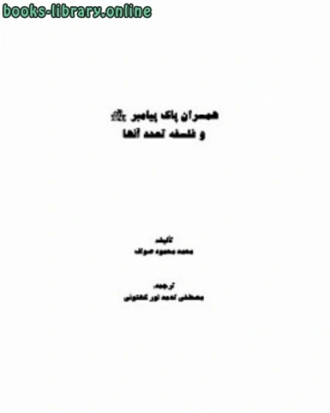 كتاب همسران پاک پیامبر و فلسفه تعدد آنها لـ محمد شوقي الفنجري