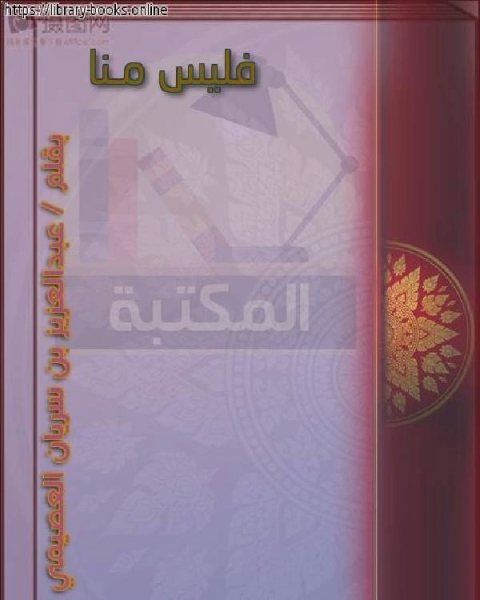 كتاب فليس منا لـ عثمان بن الحاجب ابو عمرو