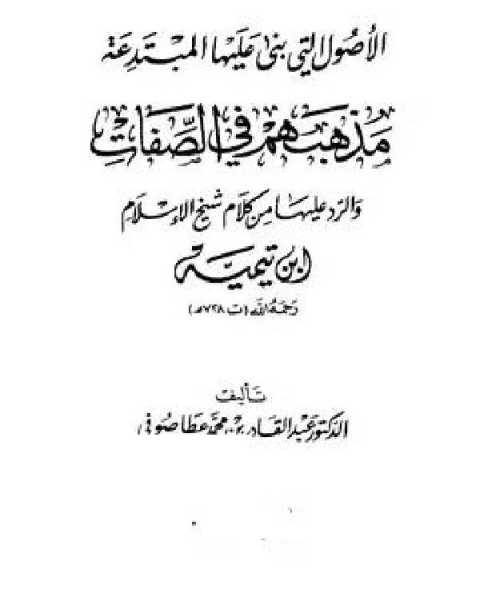 كتاب الأصول التى بنى عليها المبتدعة مذهبهم فى الصفات والرد عليها من كلام شيخ الإسلام ابن تيمية (ط. الغرباء) لـ ياسوناري كاواباتا