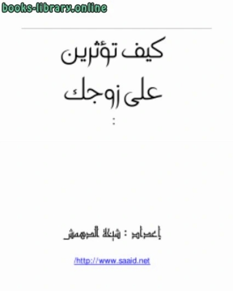 كتاب كيف تؤثرين على زوجك ?! لـ 