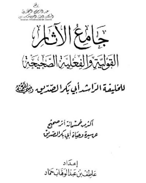 كتاب جامع الآثار القولية والفعلية الصحيحة للخليفة الراشد أبي بكر الصديق رضي الله عنه لـ 