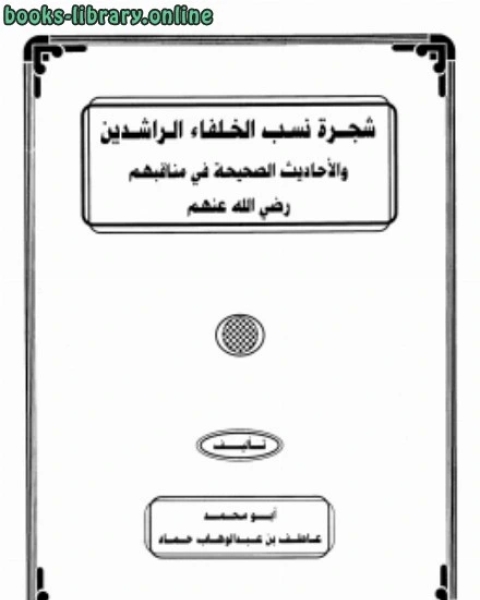 كتاب شجرة نسب الخلفاء الراشدين والاحاديث الصحيحة في مناقبهم لـ مسلم بن الحجاج القشيري النيسابوري ابو الحسين