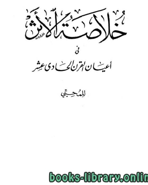 كتاب خلاصة الأثر في أعيان القرن الحادي عشر ج3 لـ عزام الدخيل