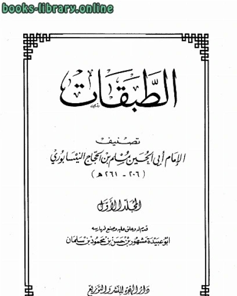 كتاب الطبقات لـ د. عزالدين فراج