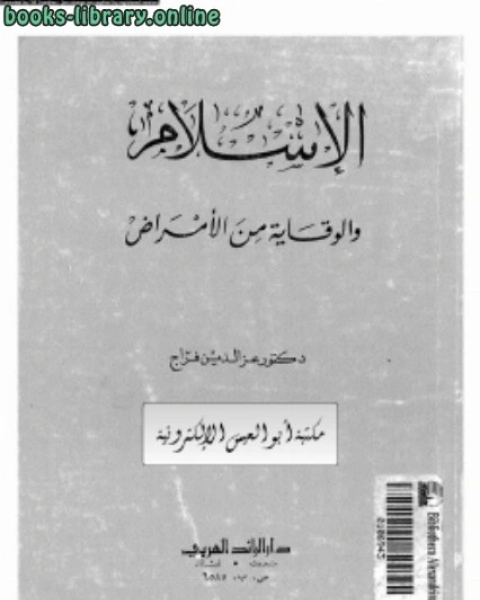 كتاب الإسلام والوقاية من الأمراض لـ هاني بن عبد الله بن محمد الجبير