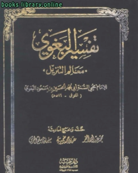 كتاب تفسير البغوي ( معالم التنزيل ) لـ ابراهيم احمد العدوى