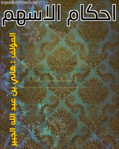 كتاب من أحكام الأسهم لـ نقابي تاجي