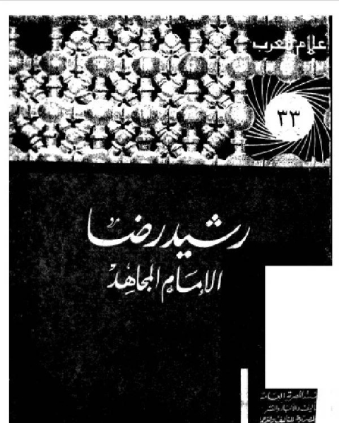 كتاب سلسلة أعلام العرب ( رشيد رضا - الامام المجاهد ) لـ 