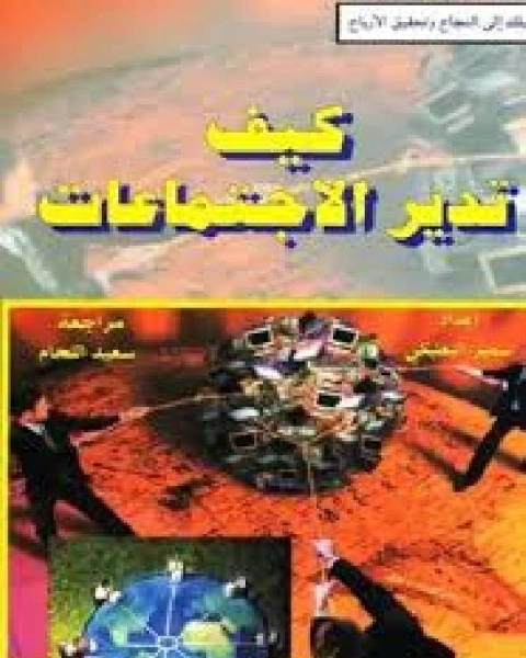 كتاب كيف تدير الإجتماعات لـ احمد خالد عبد المنعم الحسينى