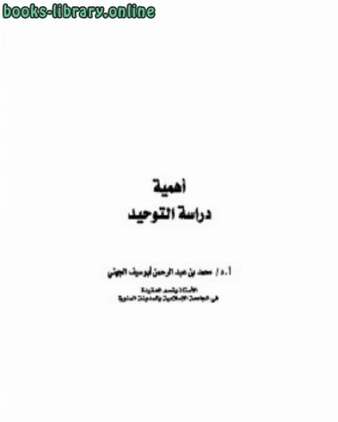 كتاب أهمية دراسة التوحيد لـ د.جمال يوسف الهميلي