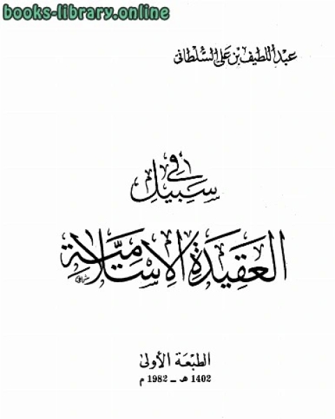 كتاب في سبيل العقيدة الإسلامية لـ 