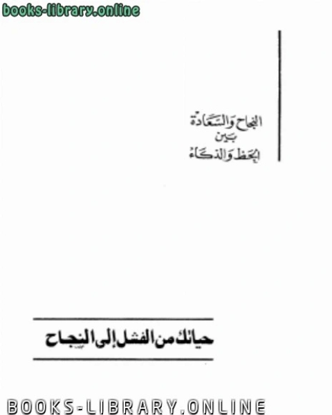 كتاب حياتك من الفشل إلى النجاح نسخة مصورة لـ 