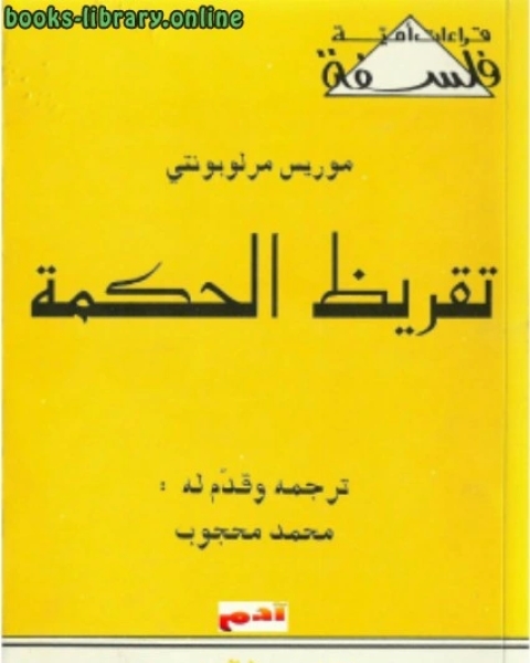 كتاب تقريظ الحكمة موريس مورلوبونتي لـ احمد بن عبد الله بن صالح العجلى