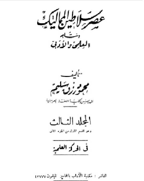 كتاب موسوعة عصر سلاطين المماليك الجزء الثالث لـ 