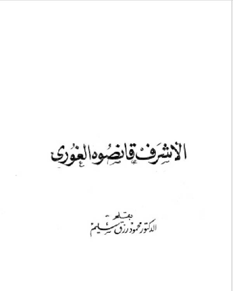 كتاب سلسلة أعلام العرب ( الاشرف قانصوه الغوري ) لـ 