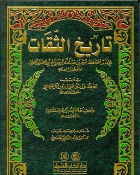 كتاب معرفة الثقات من رجال أهل العلم والحديث ومن الضعفاء وذكر مذاهبهم وأخبارهم لـ د.محمد بن عبدالله السلومي