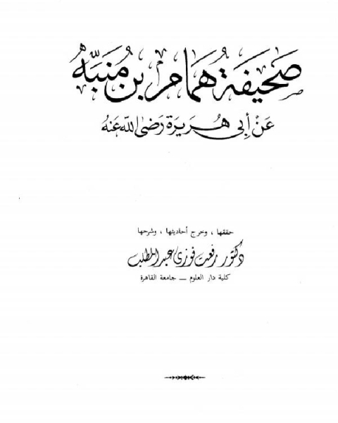 كتاب صحيفة همام بن منبه عن أبي هريرة رضي الله عنه (ت عبد المطلب) لـ مولود اوراغ