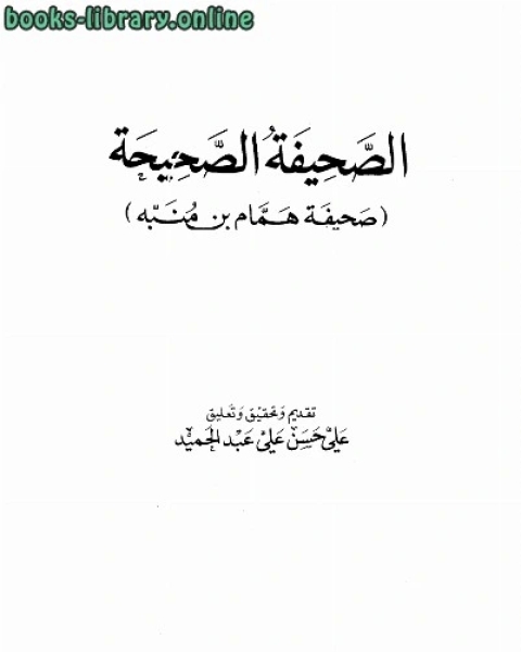 كتاب الصحيفة الصحيحة صحيفة ت الحلبي لـ مولود اوراغ