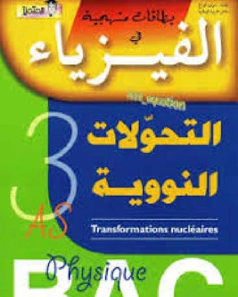كتاب بطاقات منهجية في الفيزياء التحولات النووية 3 لـ عبد الله علي بصفر