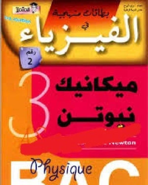 كتاب بطاقات منهجية في الفيزياء3 ـ ميكانيك نيوتن لـ عبد الله علي بصفر