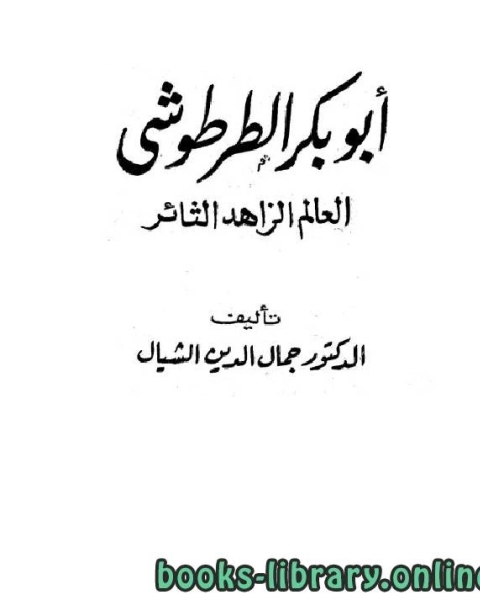 كتاب أبو بكر الطرطوشي العالم الزاهد الثائر لـ ابو علي المرزوقي الاصفهاني