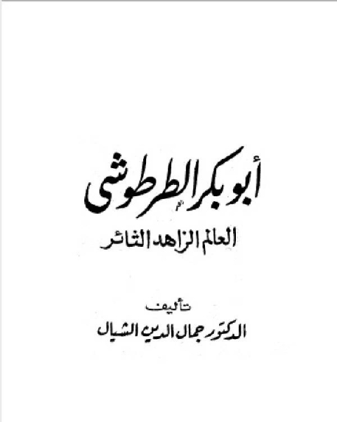 كتاب سلسلة أعلام العرب ( ابو بكر الطرطوشي العالم الزاهد الثائر ) لـ عبد الله بن محمد بن جعفر بن حيان الاصبهاني ابو الشيخ