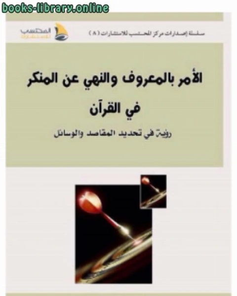 كتاب الأمر بالمعروف والنهي عن المنكر في القرآن الكريم (رؤية في تحديد المقاصد والوسائل) لـ تقي الدين ابو بكر بن محمد الحسينى الحصني