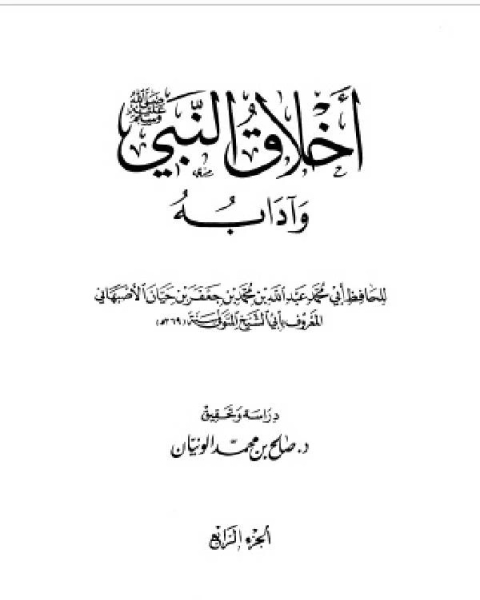 كتاب أخلاق النبي وآدابه صلى الله عليه وسلم (ت: الونيان) ج4 لـ د. عائشة عبد الرحمن