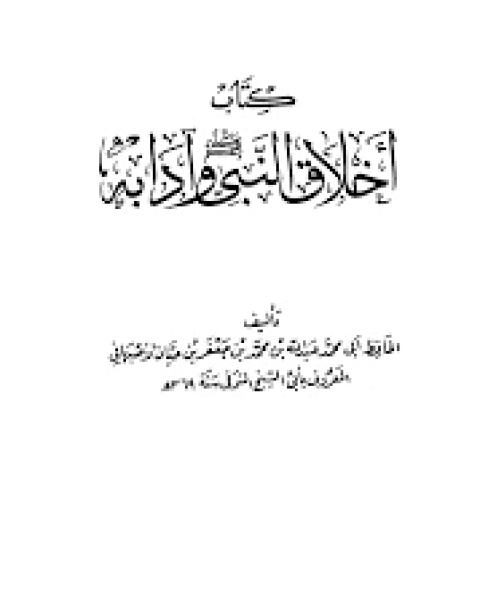 كتاب أخلاق النبي وآدابه صلى الله عليه وسلم (ت: الونيان) ج3 لـ اكرم مؤمن