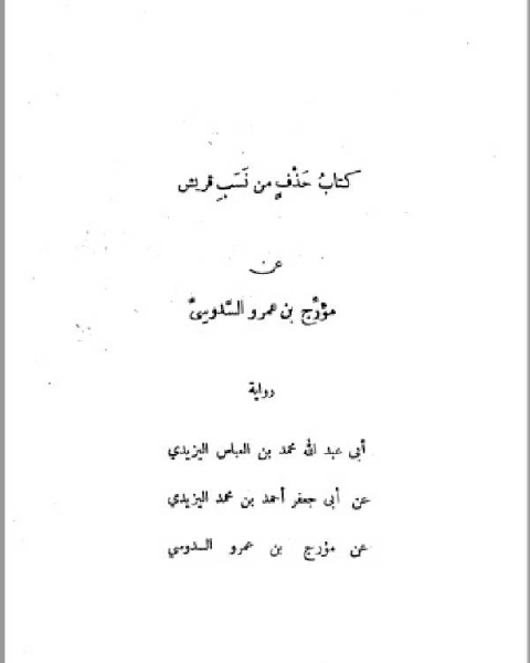 كتاب حذف من نسب قريش الجزء الاول لـ سليمان بن خالد الحربي