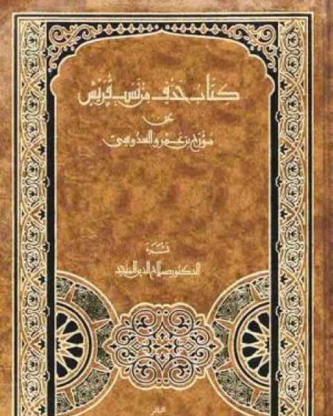 كتاب حذف من نسب قريش الجزء الثاني لـ سليمان بن خالد الحربي