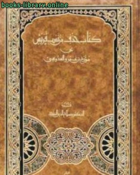 كتاب حذف من نسب قريش ت: المنجد لـ ابو داود الخطابي