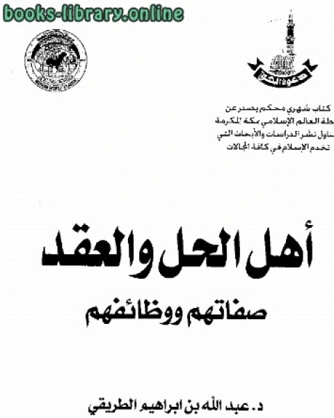 كتاب أهل الحل والعقد صفاتهم ووظائفهم نسخة مصورة لـ 