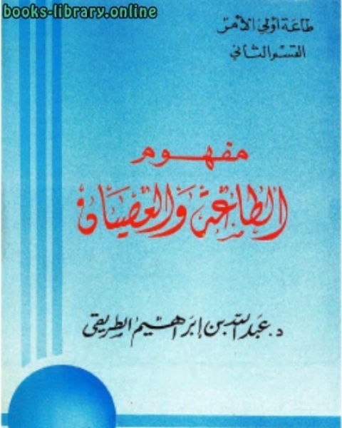 كتاب طاعة أولي الأمر (القسم الثاني) مفهوم الطاعة والعصيان نسخة مصورة لـ 