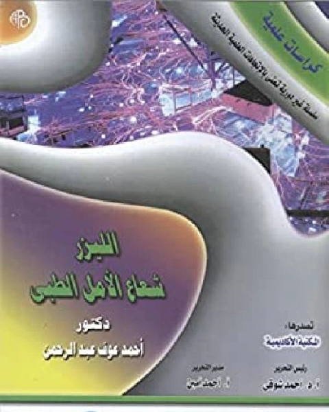 كتاب الليزر شعاع الأمل الطبي لـ الدكتور محمد عبد المنعم خفاجى