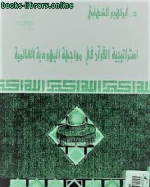 كتاب استراتيجية القرآن في مواجهة اليهودية العالمية لـ د إبراهيم الشهابي لـ المستشار محمد عزت الطهطاوي