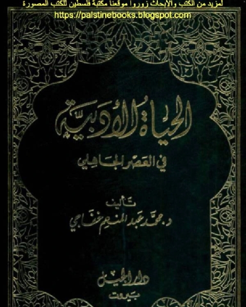 كتاب الحياة الادبية فى العصر الجاهلى لـ عبدالله محمد هنانو