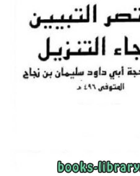 كتاب مختصر التبيين لهجاء التنزيل (ط. مجمع الملك فهد) المجلدات من 2 إلى 5 لـ المستشار طارق البشرى