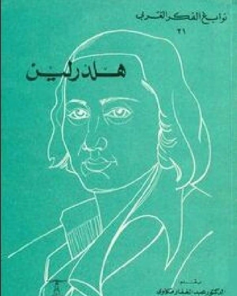 كتاب هلدرلين لـ سعيد عطية علي مطاوع