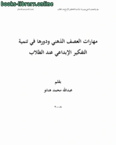 كتاب مهارات العصف الذهني ودورها في تنمية التفكير الإبداعي عند الطلاب لـ ابراهيم محمد الحقيل