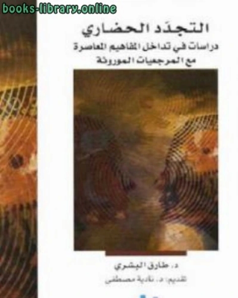 كتاب التجدد الحضاري دراسات في تداخل المفاهيم المعاصرة مع المرجعيات الموروثة لـ يوسف متي قوزي ومحمد كامل روكان