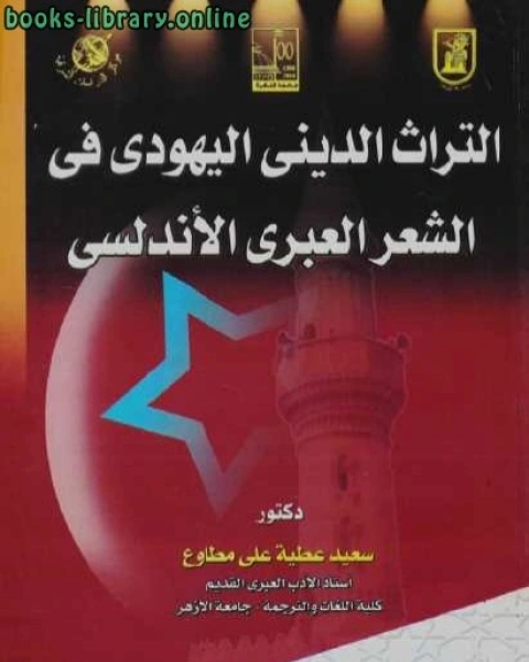 كتاب التراث الديني اليهودي في الشعر العبري الأندلسي سعيد عطية علي مطاوع لـ ترجمة. قاسم الشواف