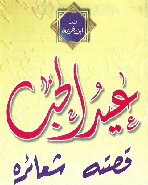 كتاب قصة العلاقة بين الإسلام و النصرانية: التنصير لم يکن غائباً لـ د.صالح حسين الرقب