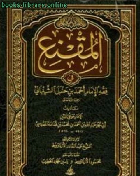 كتاب المقنع في فقه الإمام أحمد بن حنبل الشيباني ت: الأرناؤوط لـ ابو عبد الرحمن السلمي