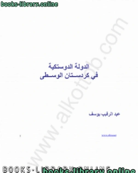 كتاب الدولة الدوستيكية فى كردستان الوسطى لـ مجموعه مؤلفين
