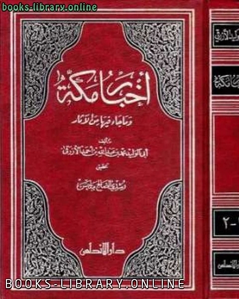 كتاب أخبار مكة وما جاء فيها من الآثار الأزرقي ت: ملحس لـ 