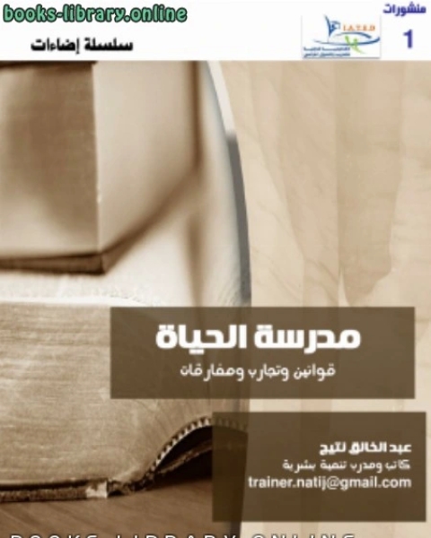 كتاب إضاءات 1 مدرسة الحياة لـ عبد الملك بن يوسف المطلق