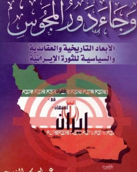 كتاب وجاء دور المجوس الأبعاد التاريخية والعقائدية والسياسية للثورة الإيرانية لـ حسن كريم الجاف